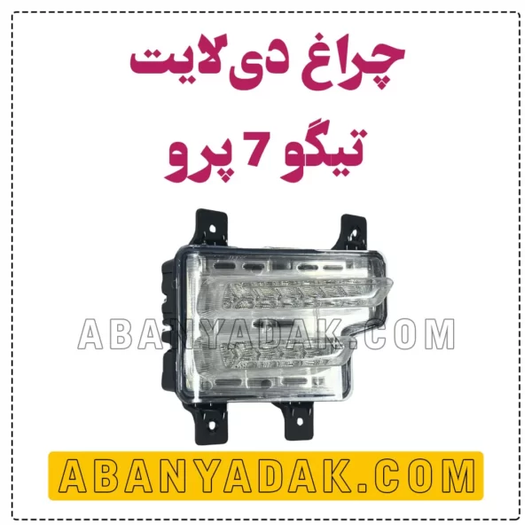 دیلایت تیگو 7 پرو