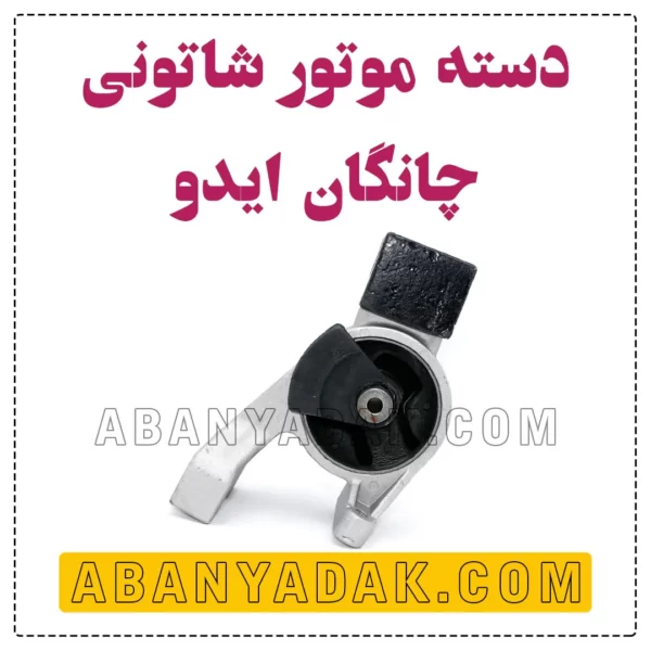 دسته موتور شاتونی چانگان ایدو