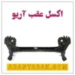 اکسل عقب آریو