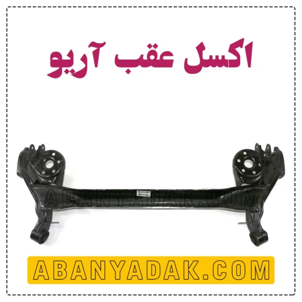 اکسل عقب آریو