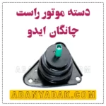 دسته موتور راست چانگان ایدو