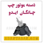 دسته موتور چپ چانگان ایدو