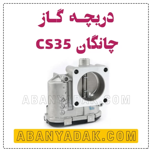 دریچه گاز چانگان CS35