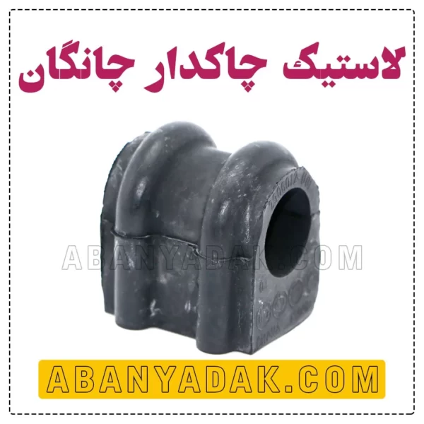 لاستیک چاکدار چانگان CS35