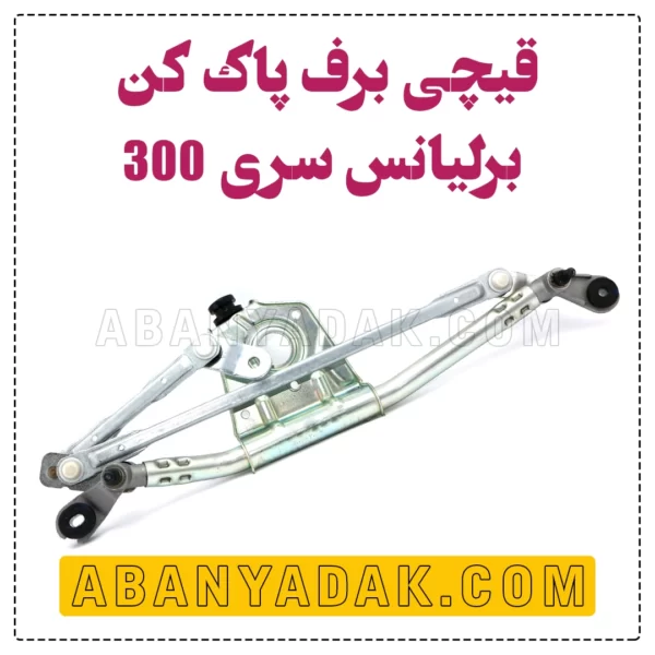 قیچی برف پاک کن برلیانس 330 و 320