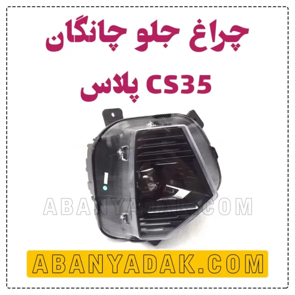 چراغ جلو چانگان CS35 plus