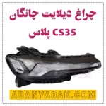 دیلایت چانگان CS35 plus