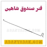 فنر صندوق شاهین