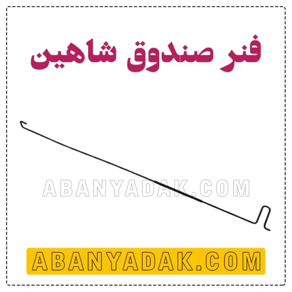 فنر صندوق شاهین