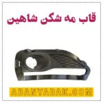 قاب مه‌شکن شاهین شرکتی