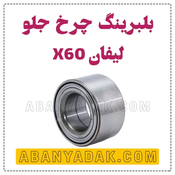 بلبرینگ چرخ جلو لیفان X60