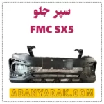 سپر جلو FMC SX5