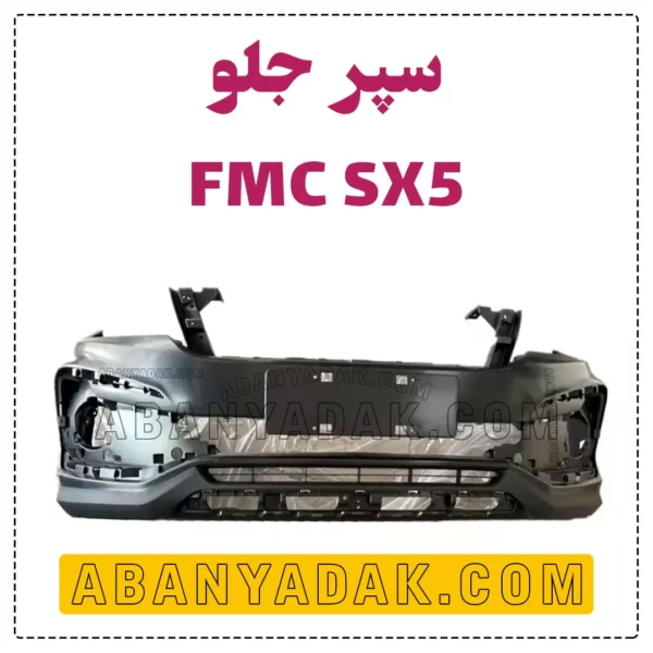 سپر جلو FMC SX5