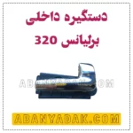 دستگیره داخلی برلیانس 320