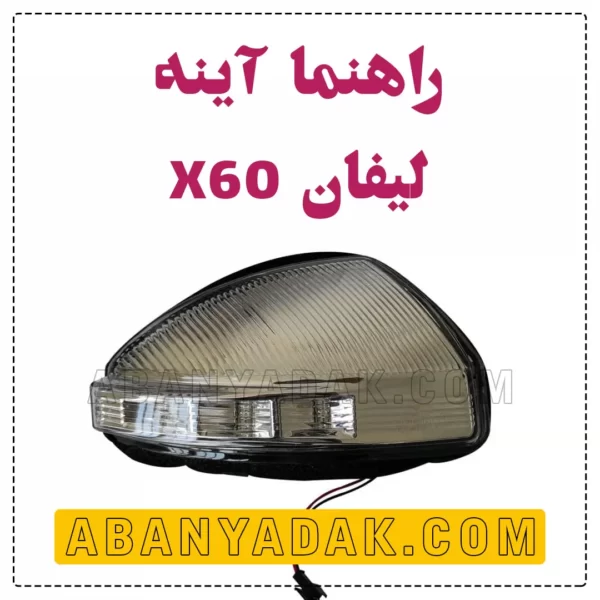 چراغ راهنما آینه لیفان X60