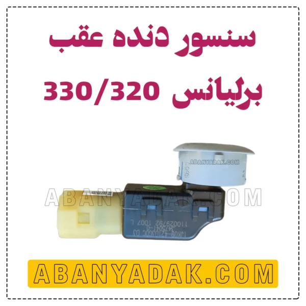 سنسور دنده عقب برلیانس 320