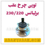 توپی چرخ عقب برلیانس سری 200