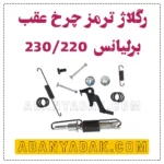 رگلاژ ترمز عقب برلیانس سری 200