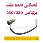 فشنگی دنده عقب برلیانس 220 و 230 اصلی