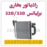 رادیاتور بخاری برلیانس سری 300