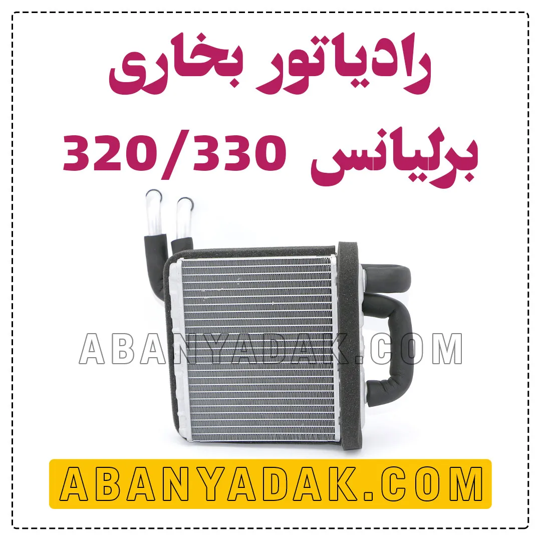 رادیاتور بخاری برلیانس سری 300