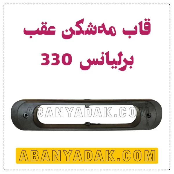 قاب مه شکن عقب برلیانس 330