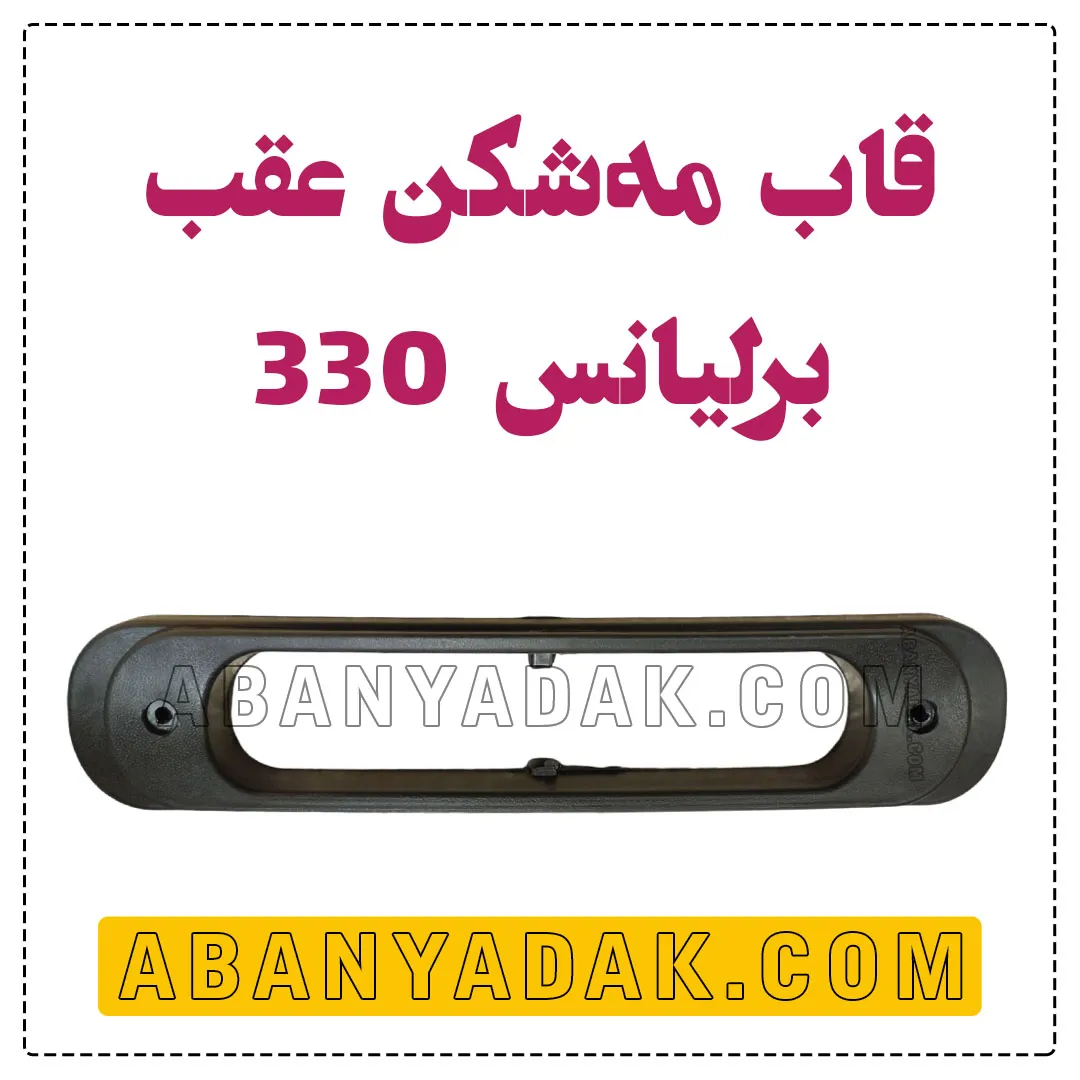 قاب مه شکن عقب برلیانس 330