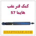 کمک فنر عقب هایما S7