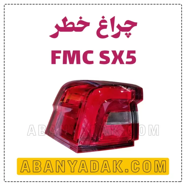 چراغ خطر رو گلگیر FMC SX5