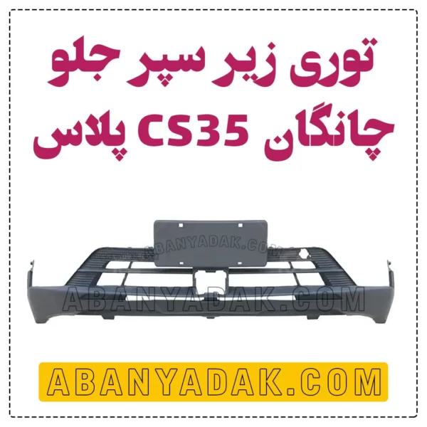 قسمت پایین سپر جلو چانگان CS35 پلاس