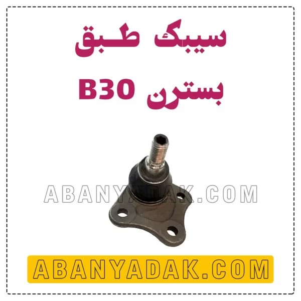 سیبک زیر کمک بسترن B30