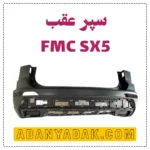 سپر عقب فردا موتور SX5