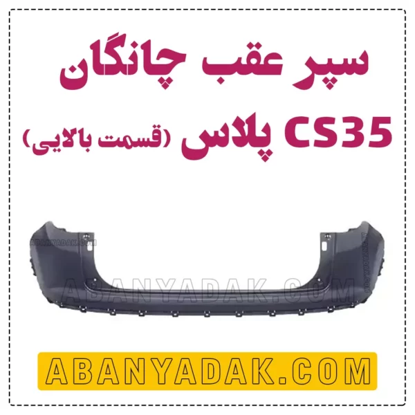 سپر عقب چانگان CS35 plus