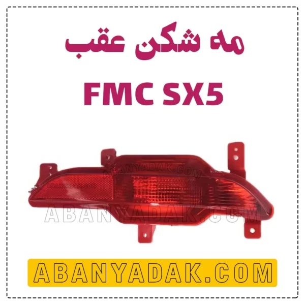 چراغ مه شکن عقب FMC SX5