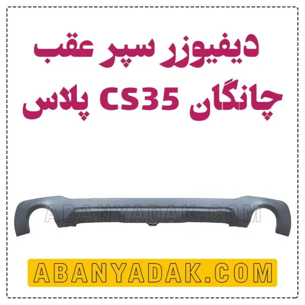 دیفیوزر سپر عقب چانگان CS35 plus