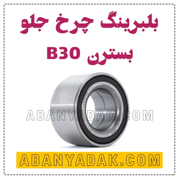 بلبرینگ چرخ بسترن B30