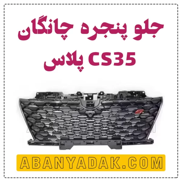 جلو پنجره چانگان CS35 plus