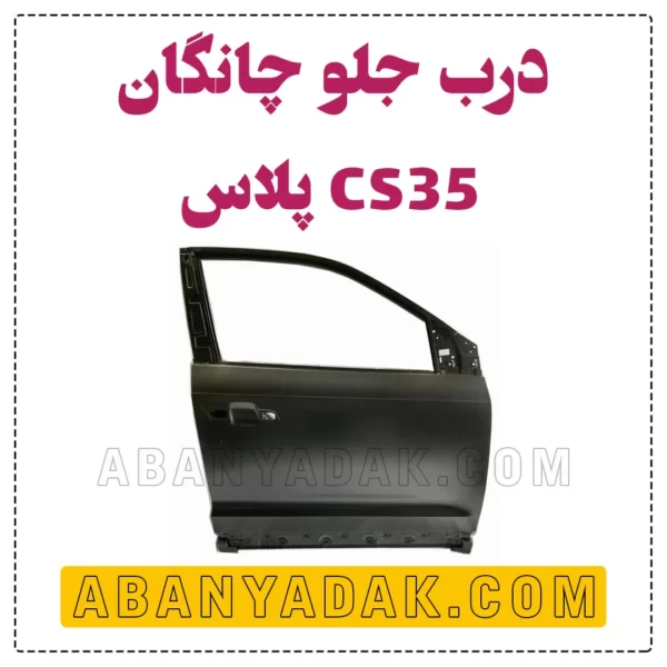 درب جلو چانگان CS35 plus