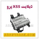 دیلایت x55 پرو