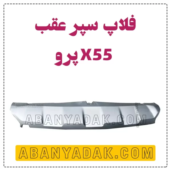 فلاپ سپر عقب X55 پرو