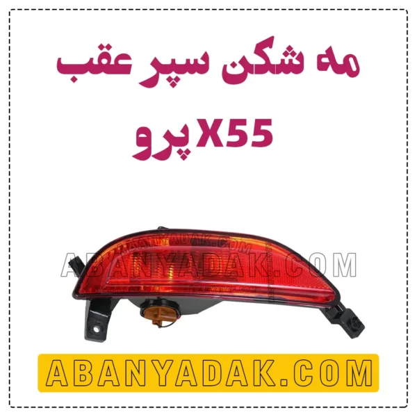 مه شکن عقب X55 پرو