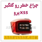 چراغ خطر X55 PRO