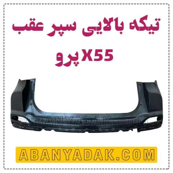 سپر عقب X55 PRO قسمت بالا