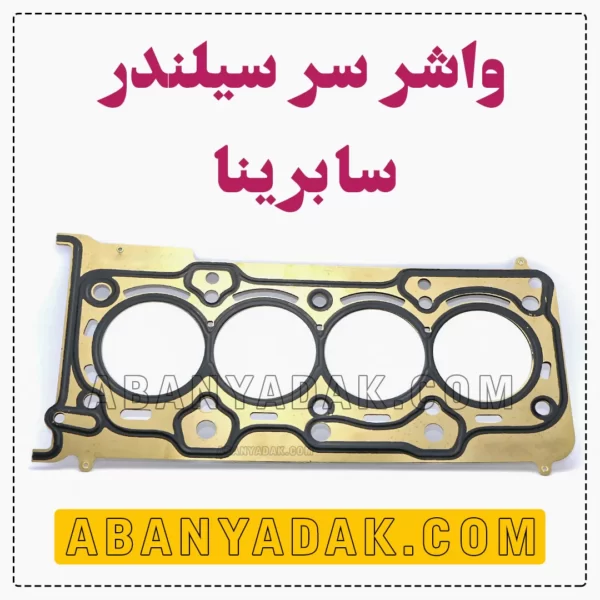 واشر سر سیلندر سابرینا