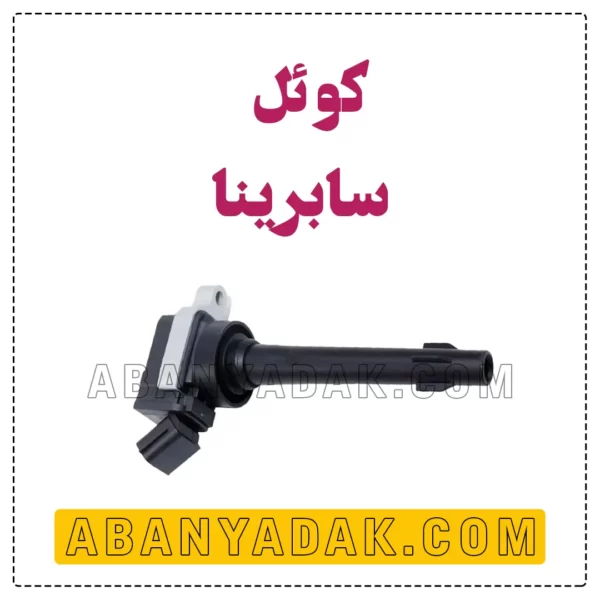 کویل سابرینا