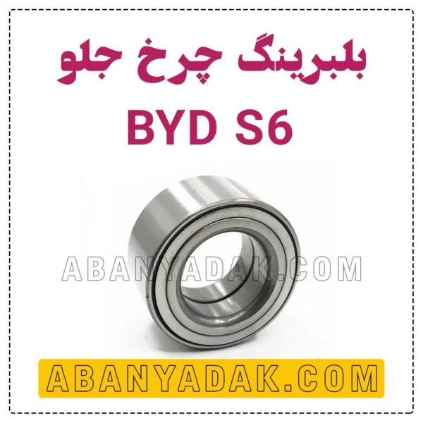 بلبرینگ چرخ جلو بی وای دی S6